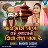 About Alakhchho Baba Tame Aavtari Lila Neja Vala Re Song